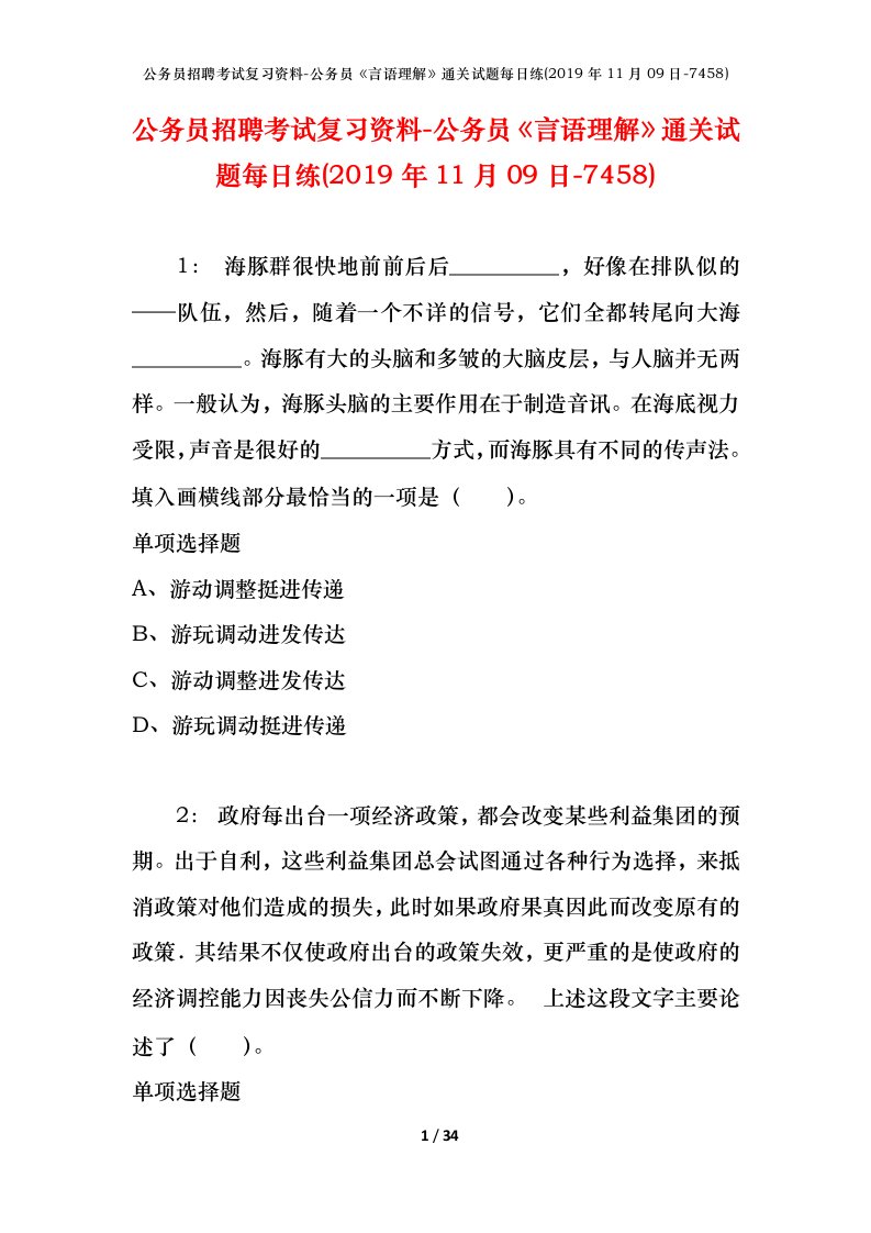 公务员招聘考试复习资料-公务员言语理解通关试题每日练2019年11月09日-7458