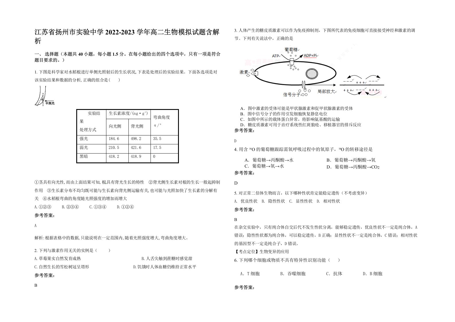 江苏省扬州市实验中学2022-2023学年高二生物模拟试题含解析