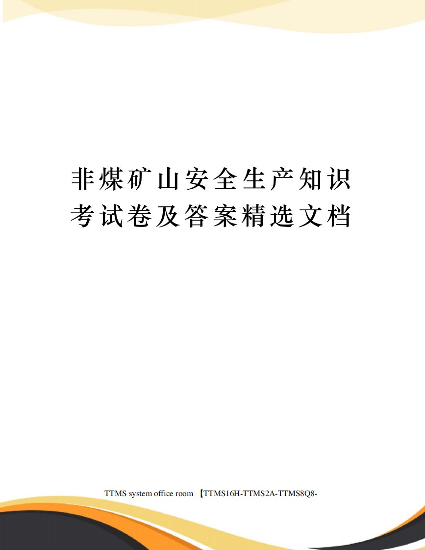 非煤矿山安全生产知识考试卷及答案精选文档