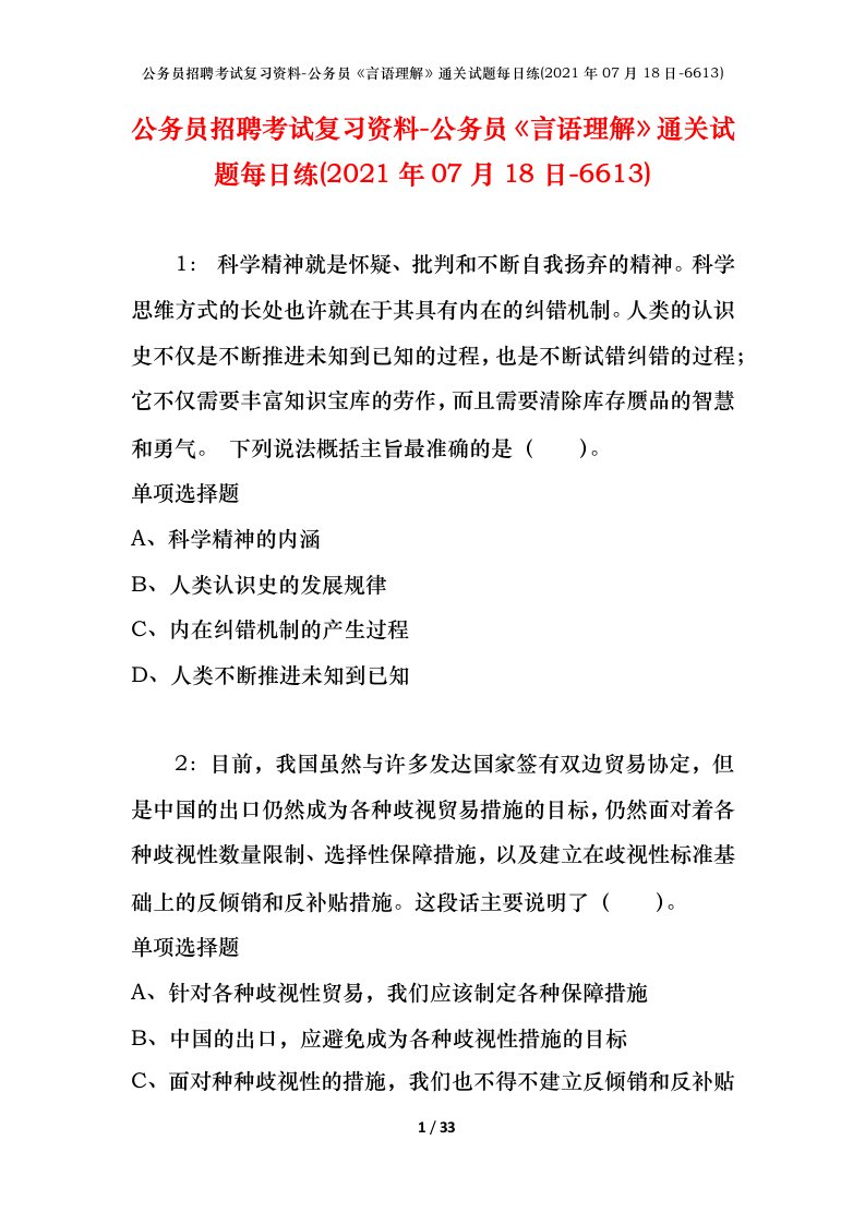 公务员招聘考试复习资料-公务员言语理解通关试题每日练2021年07月18日-6613