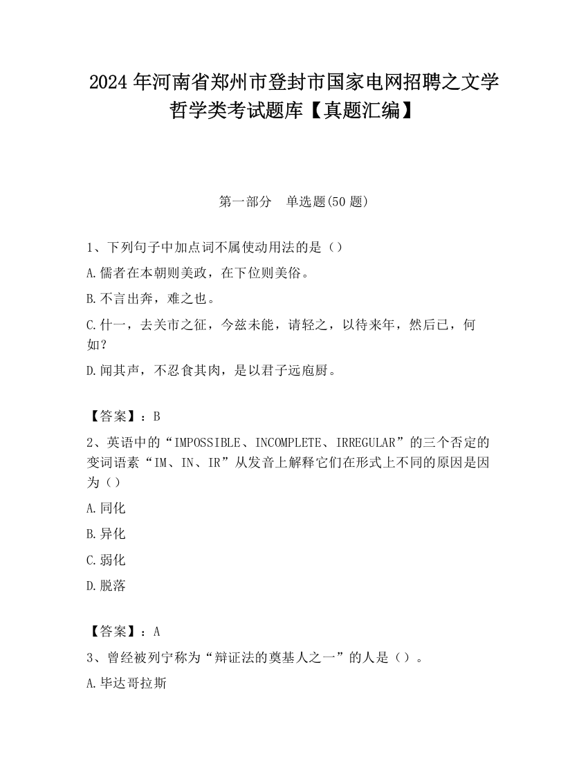 2024年河南省郑州市登封市国家电网招聘之文学哲学类考试题库【真题汇编】