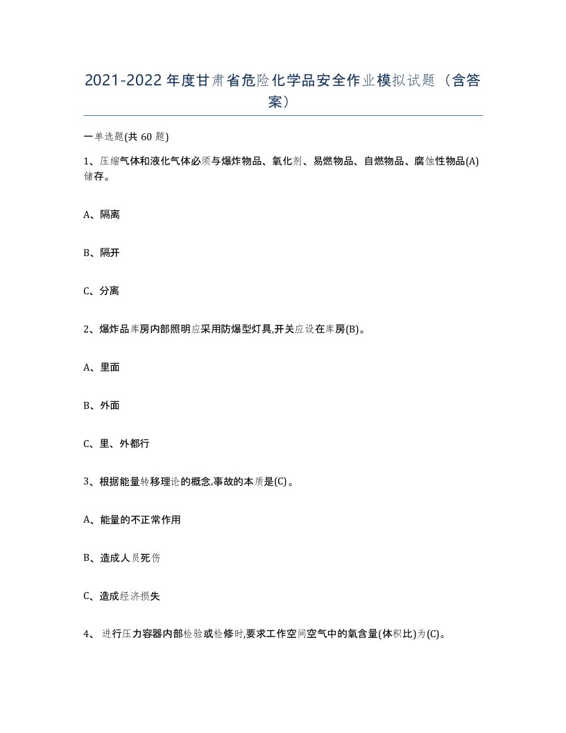 20212022年度甘肃省危险化学品安全作业模拟试题含答案