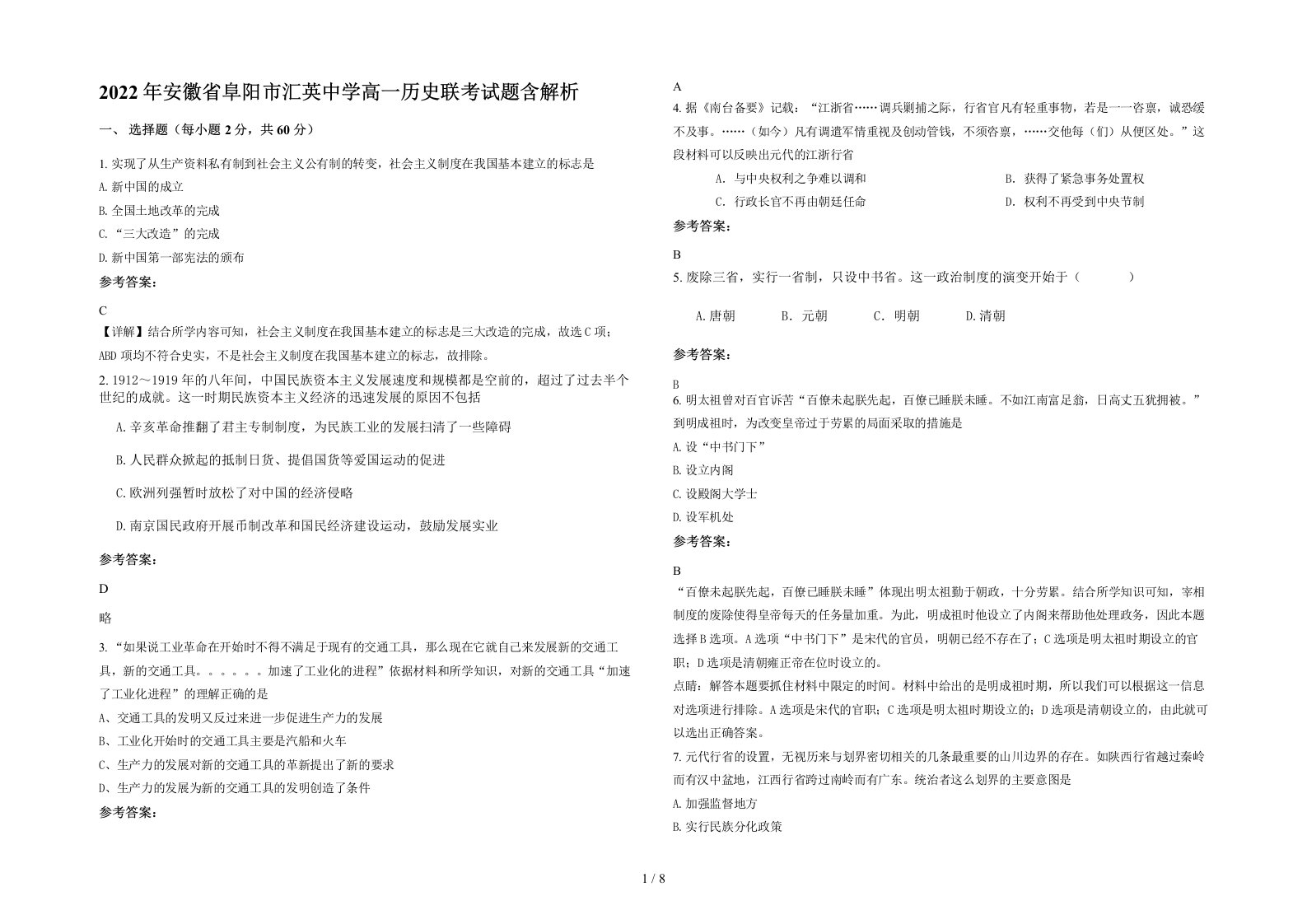 2022年安徽省阜阳市汇英中学高一历史联考试题含解析