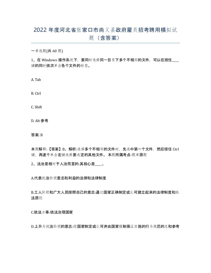 2022年度河北省张家口市尚义县政府雇员招考聘用模拟试题含答案