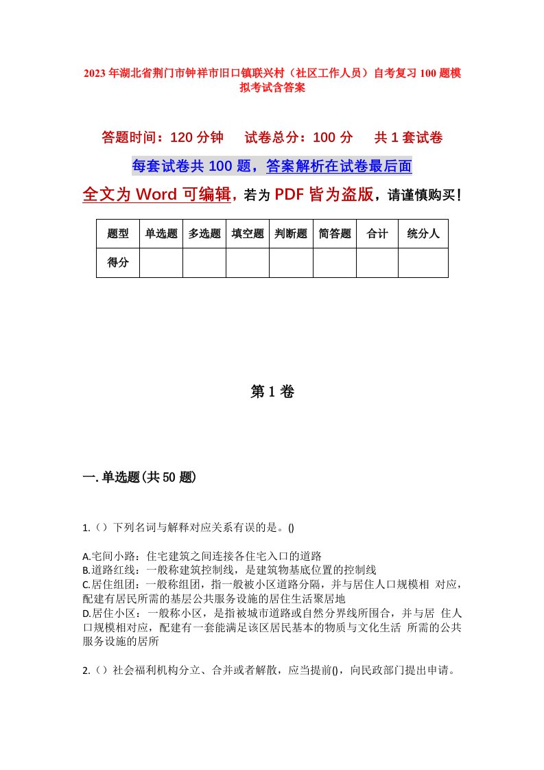 2023年湖北省荆门市钟祥市旧口镇联兴村社区工作人员自考复习100题模拟考试含答案