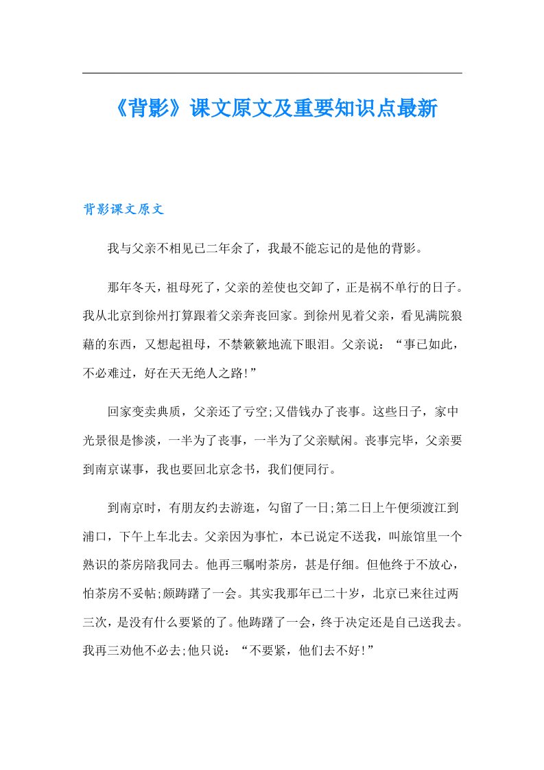 《背影》课文原文及重要知识点最新