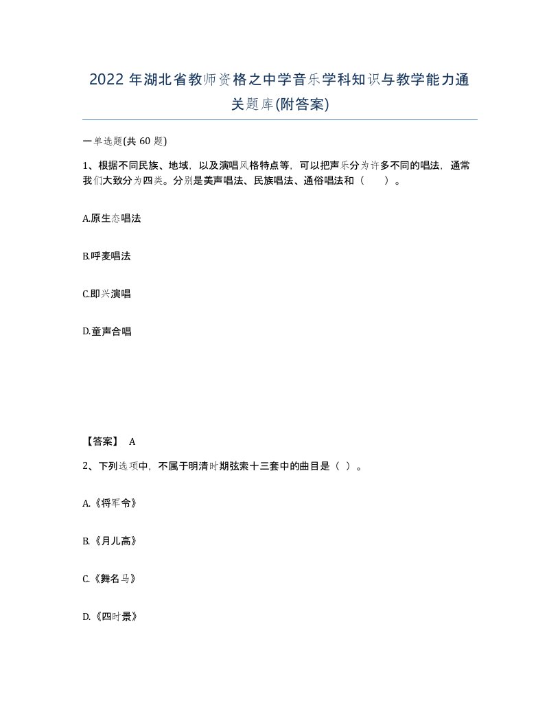 2022年湖北省教师资格之中学音乐学科知识与教学能力通关题库附答案