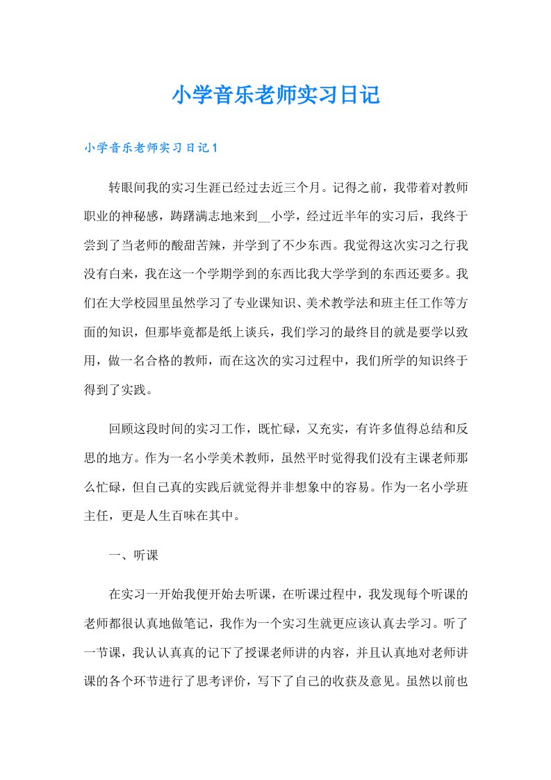 小学音乐老师实习日记