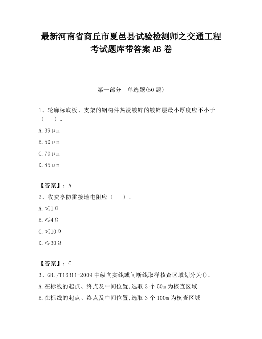 最新河南省商丘市夏邑县试验检测师之交通工程考试题库带答案AB卷