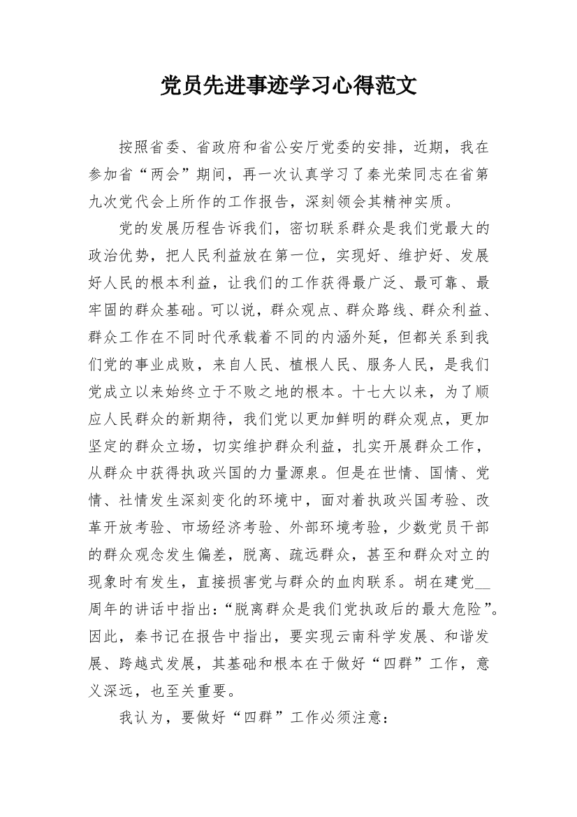 党员先进事迹学习心得范文