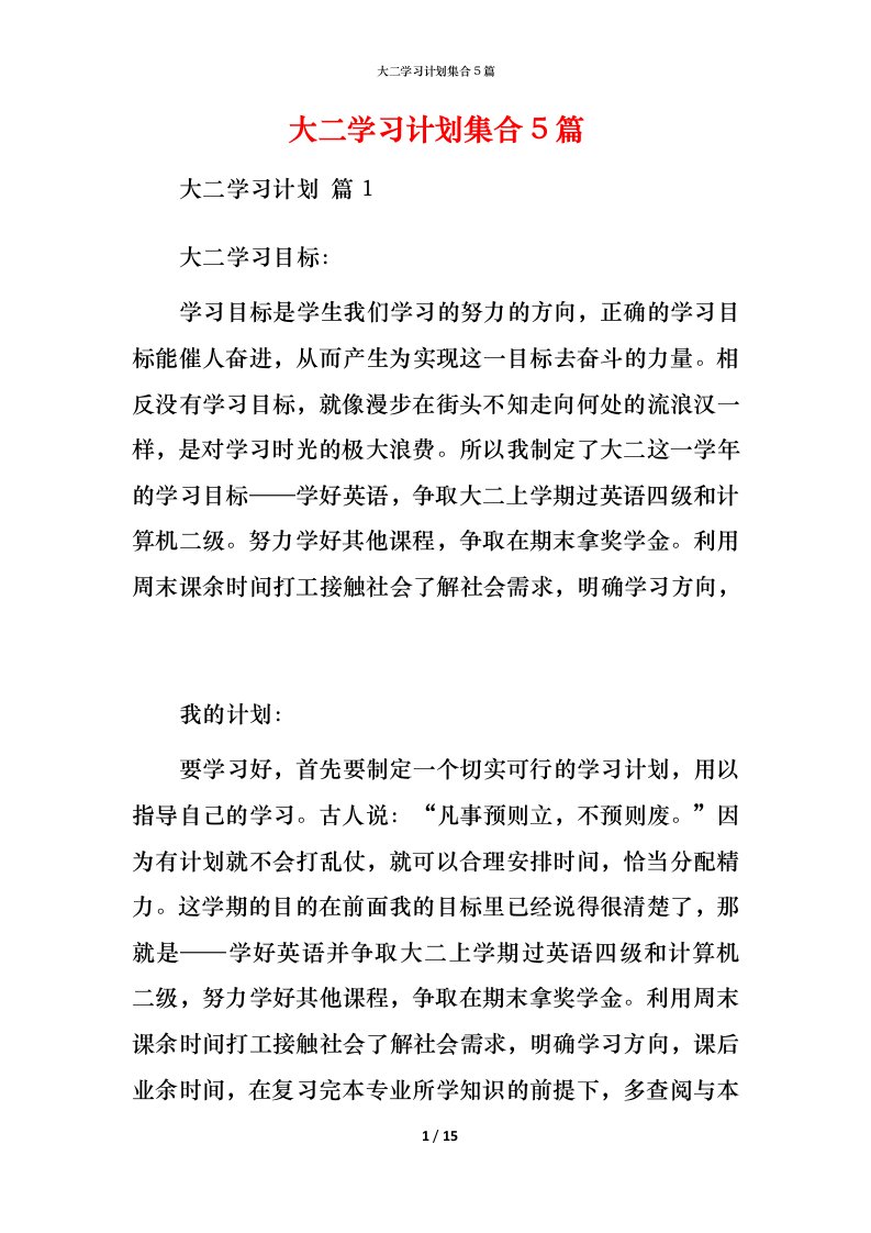 精编大二学习计划集合5篇