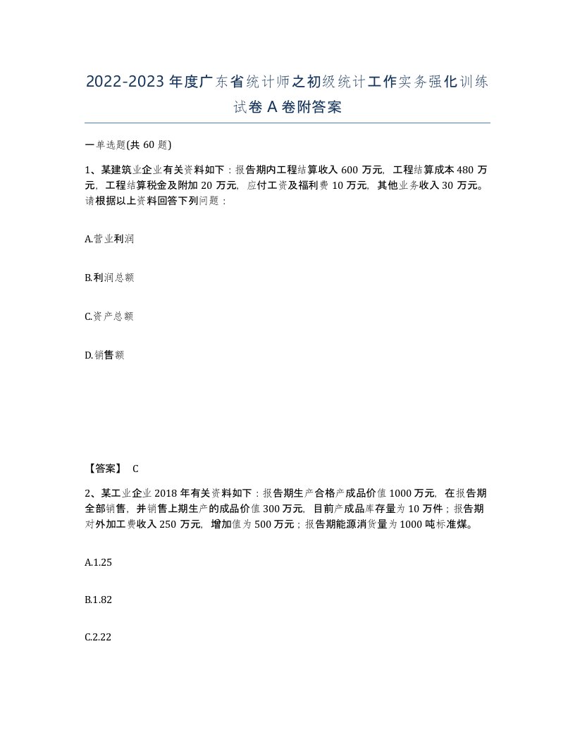 2022-2023年度广东省统计师之初级统计工作实务强化训练试卷A卷附答案