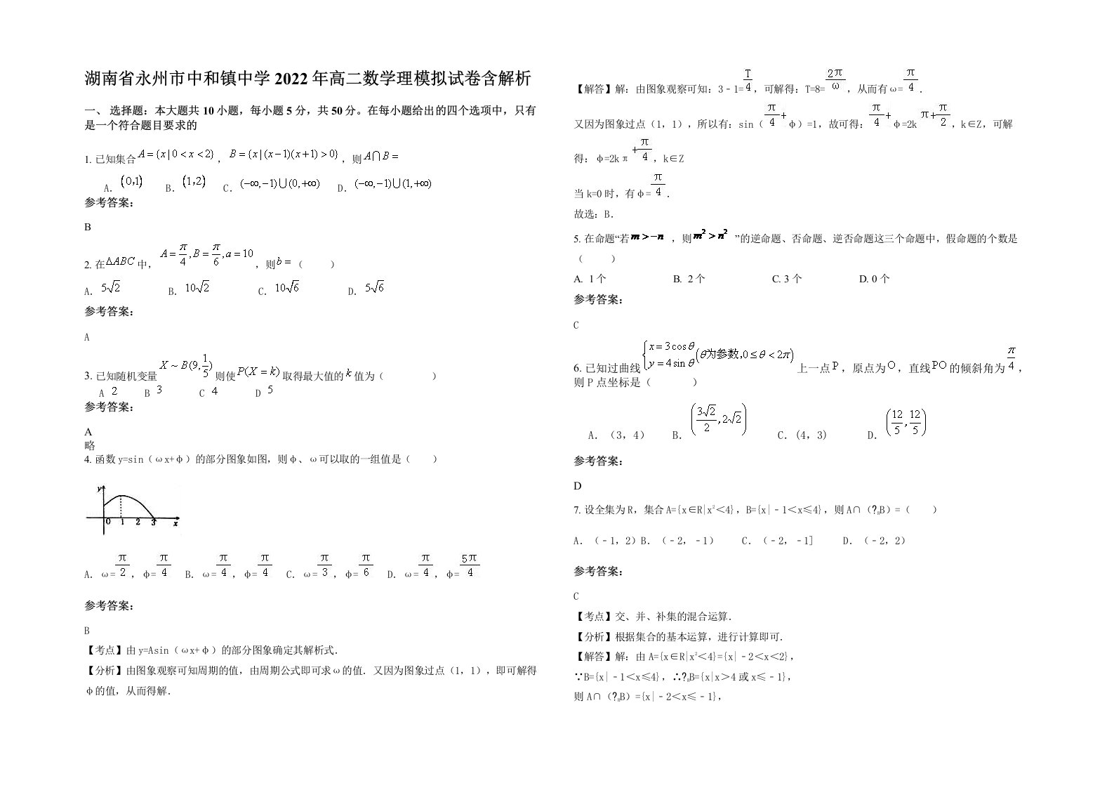 湖南省永州市中和镇中学2022年高二数学理模拟试卷含解析