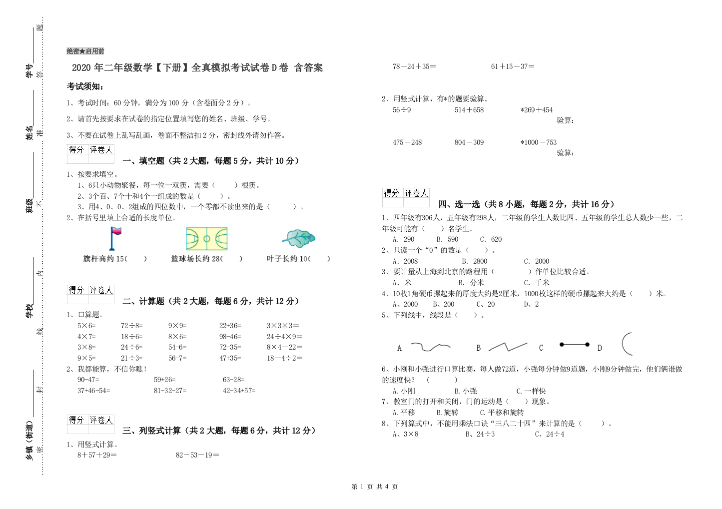 2020年二年级数学下册全真模拟考试试卷D卷-含答案