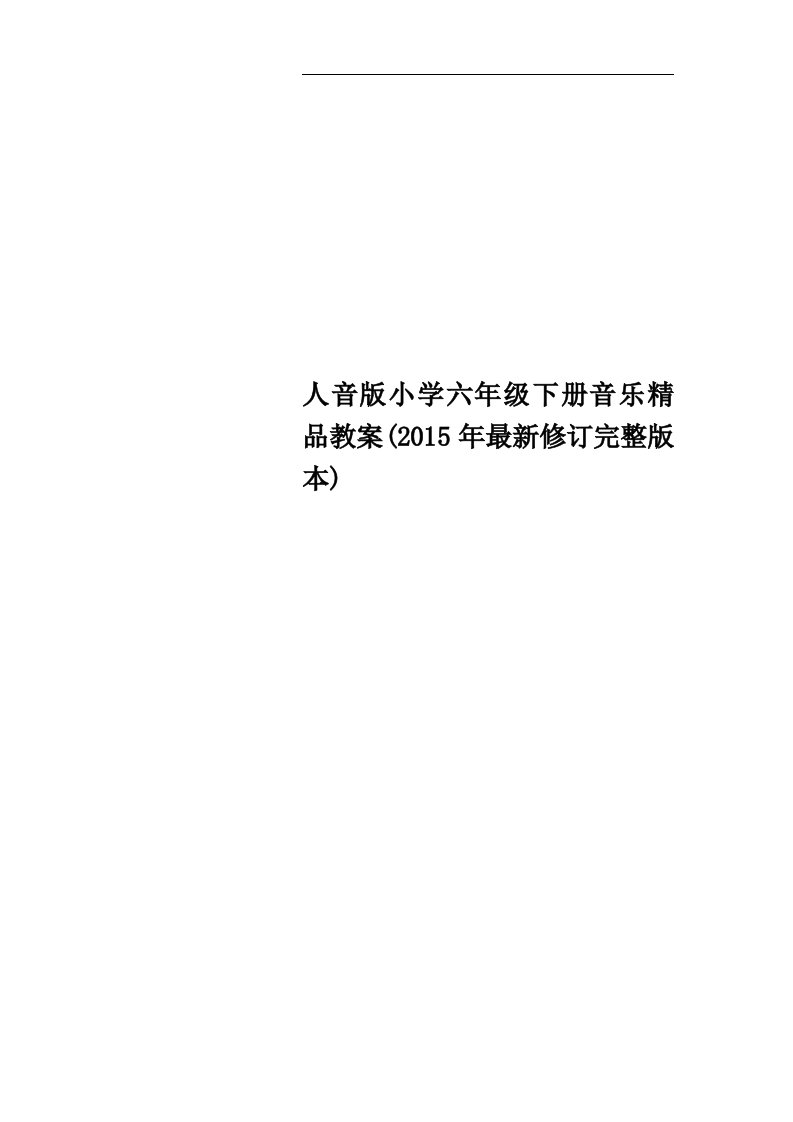 人音版小学六年级下册音乐精品教案(2015年最新修订完整版本)