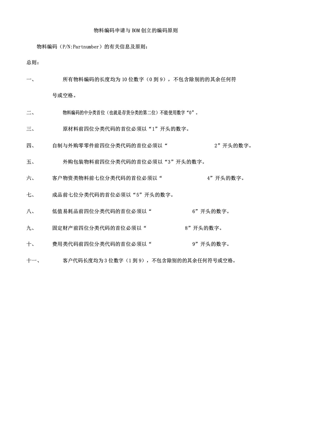 物料编码申请及BOM创建编码原则