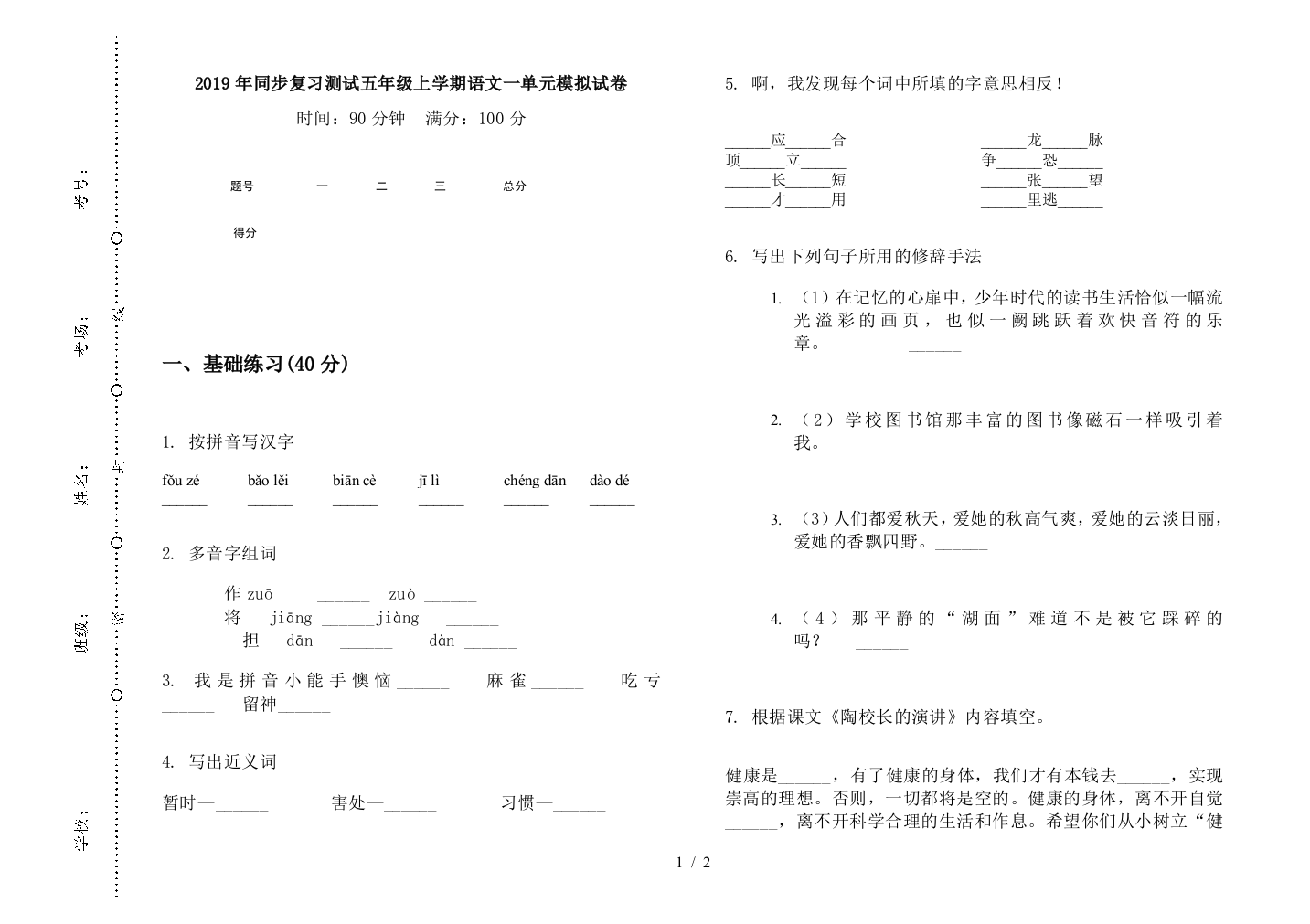 2019年同步复习测试五年级上学期语文一单元模拟试卷