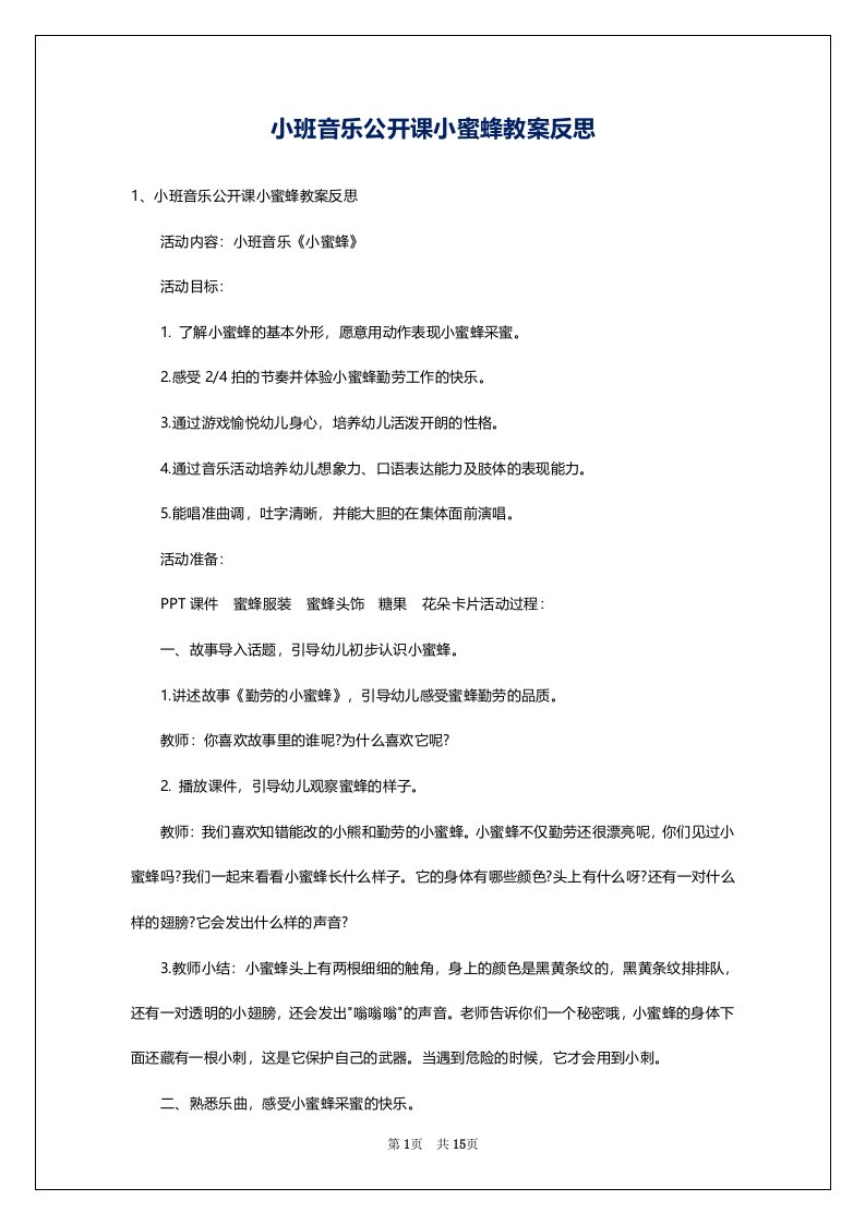 小班音乐公开课小蜜蜂教案反思