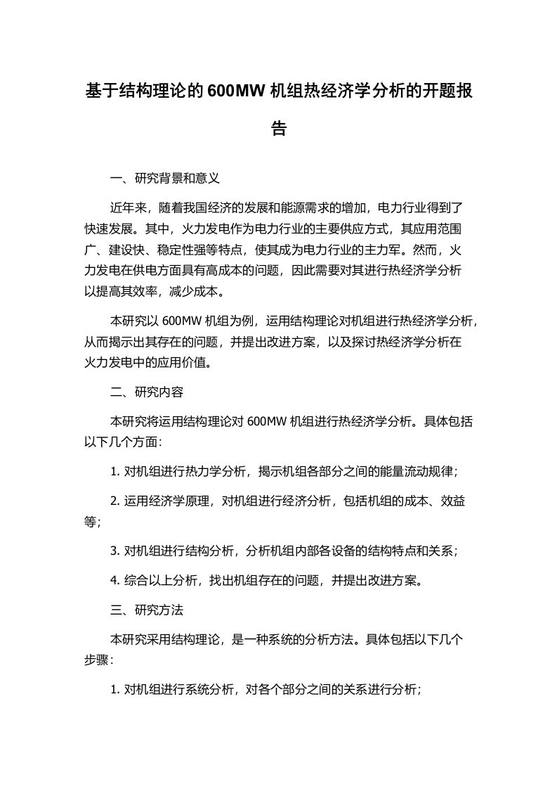 基于结构理论的600MW机组热经济学分析的开题报告