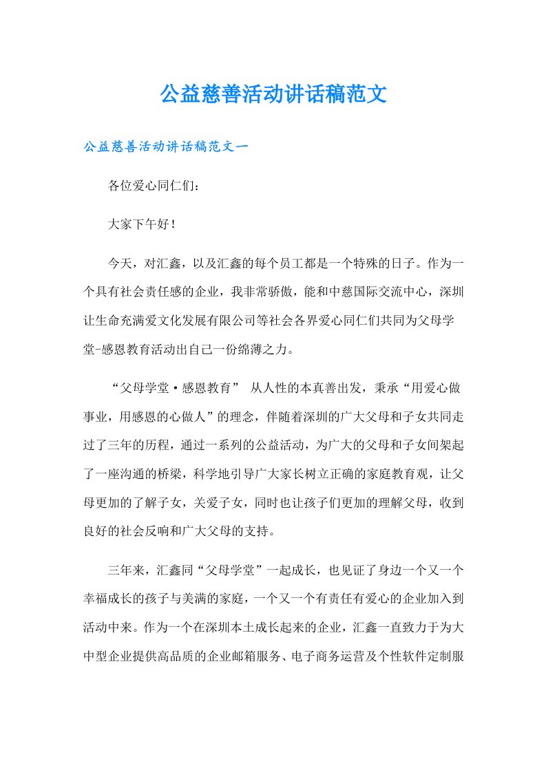 公益慈善活动讲话稿范文