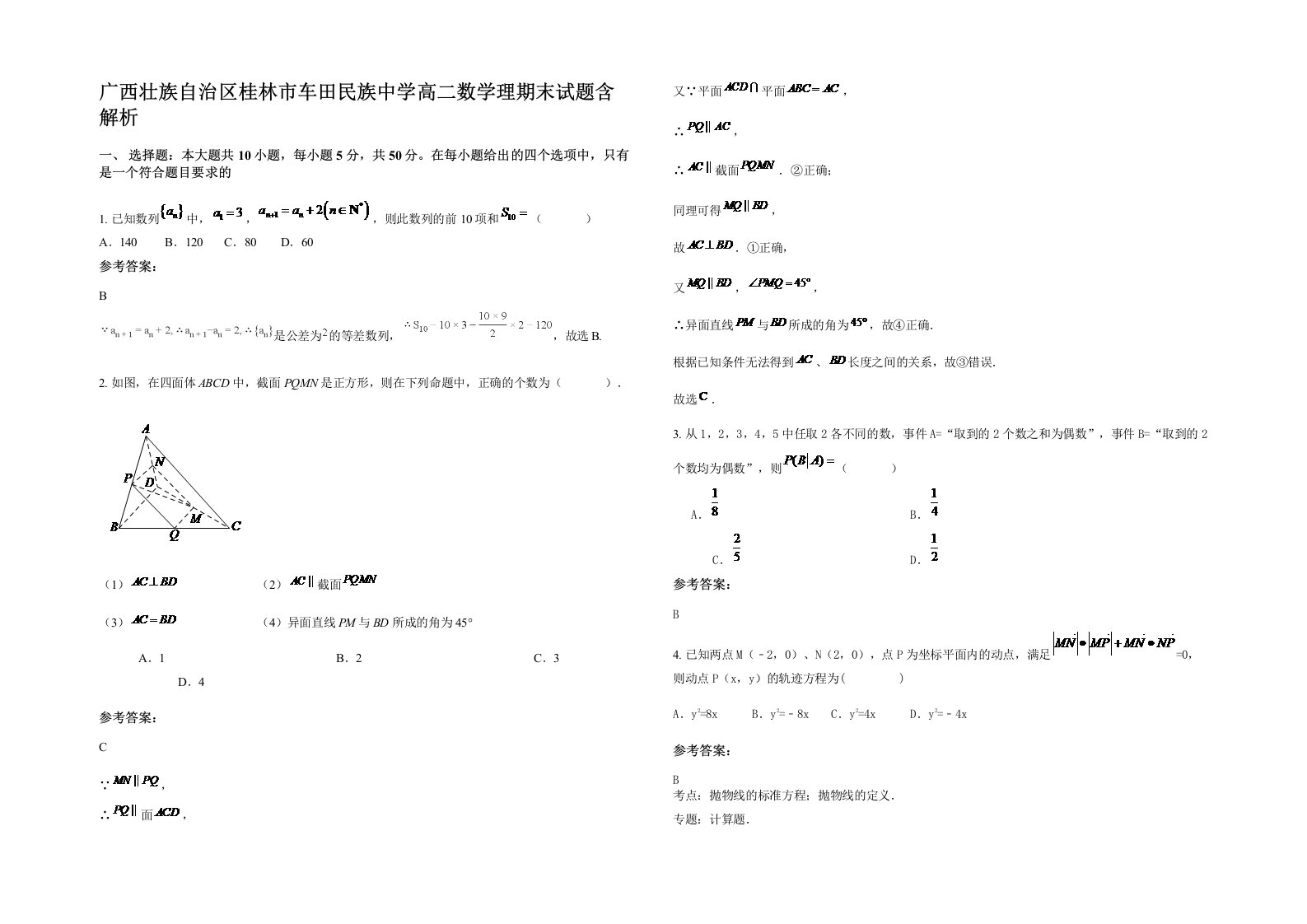 广西壮族自治区桂林市车田民族中学高二数学理期末试题含解析