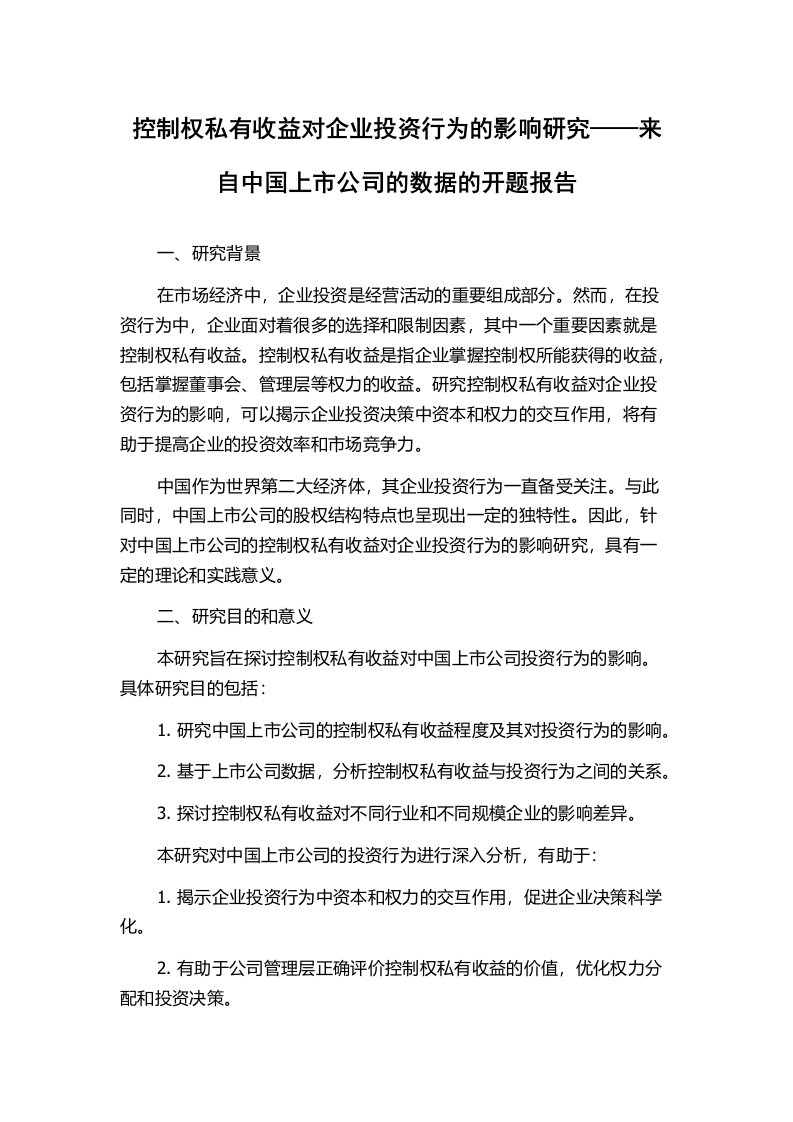 控制权私有收益对企业投资行为的影响研究——来自中国上市公司的数据的开题报告