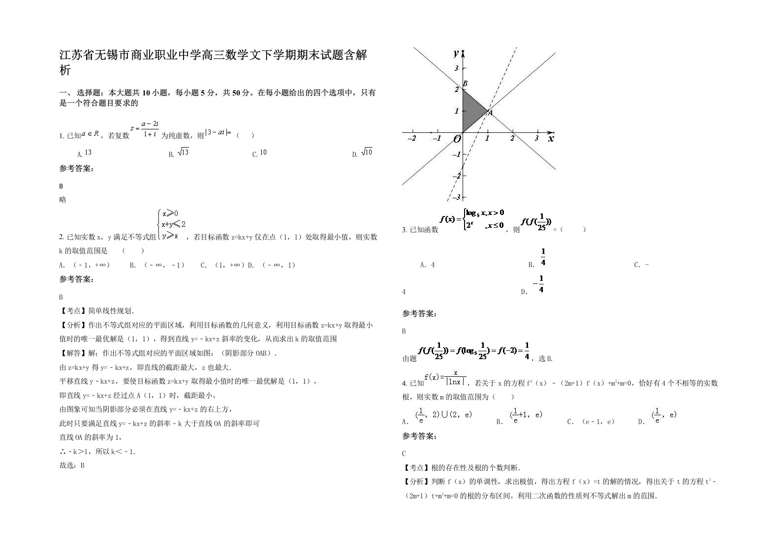 江苏省无锡市商业职业中学高三数学文下学期期末试题含解析