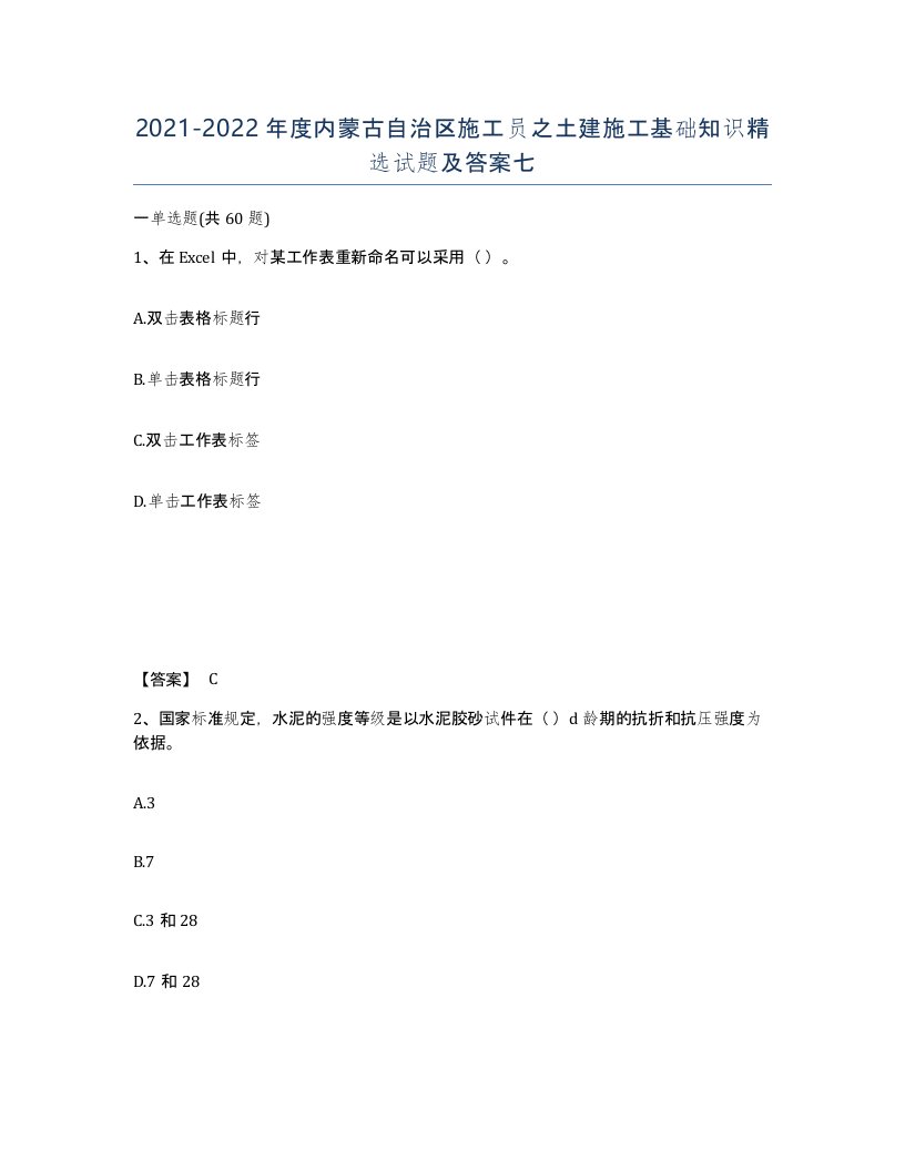 2021-2022年度内蒙古自治区施工员之土建施工基础知识试题及答案七