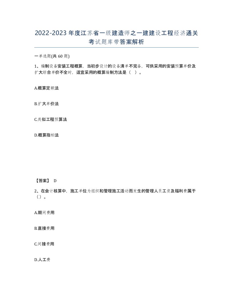 2022-2023年度江苏省一级建造师之一建建设工程经济通关考试题库带答案解析