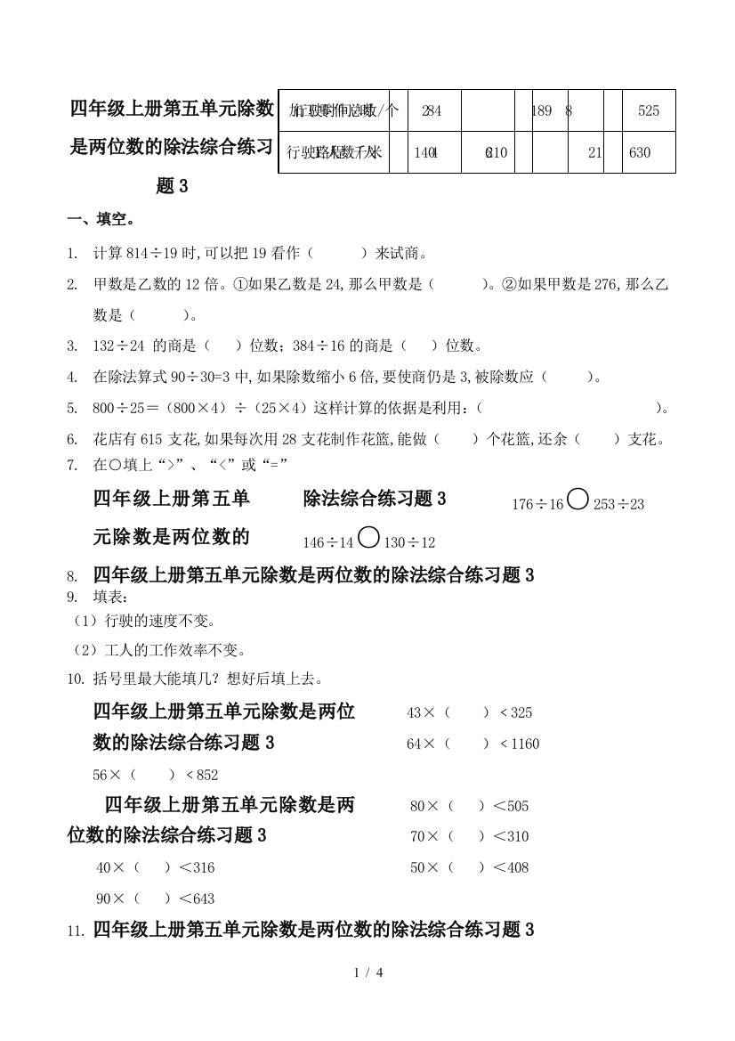 四年级上册第五单元除数是两位数的除法综合练习题3