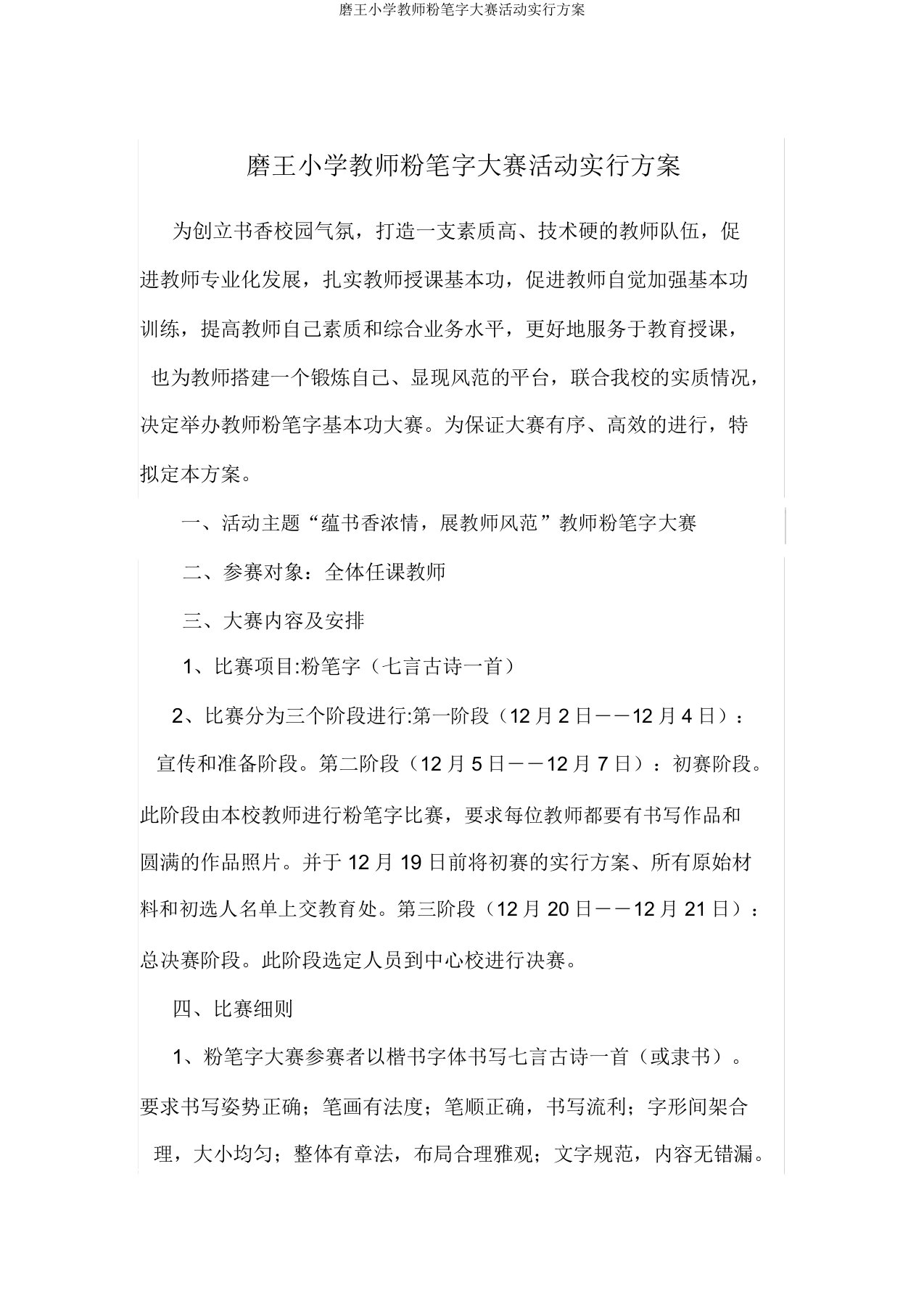 磨王小学教师粉笔字大赛活动方案