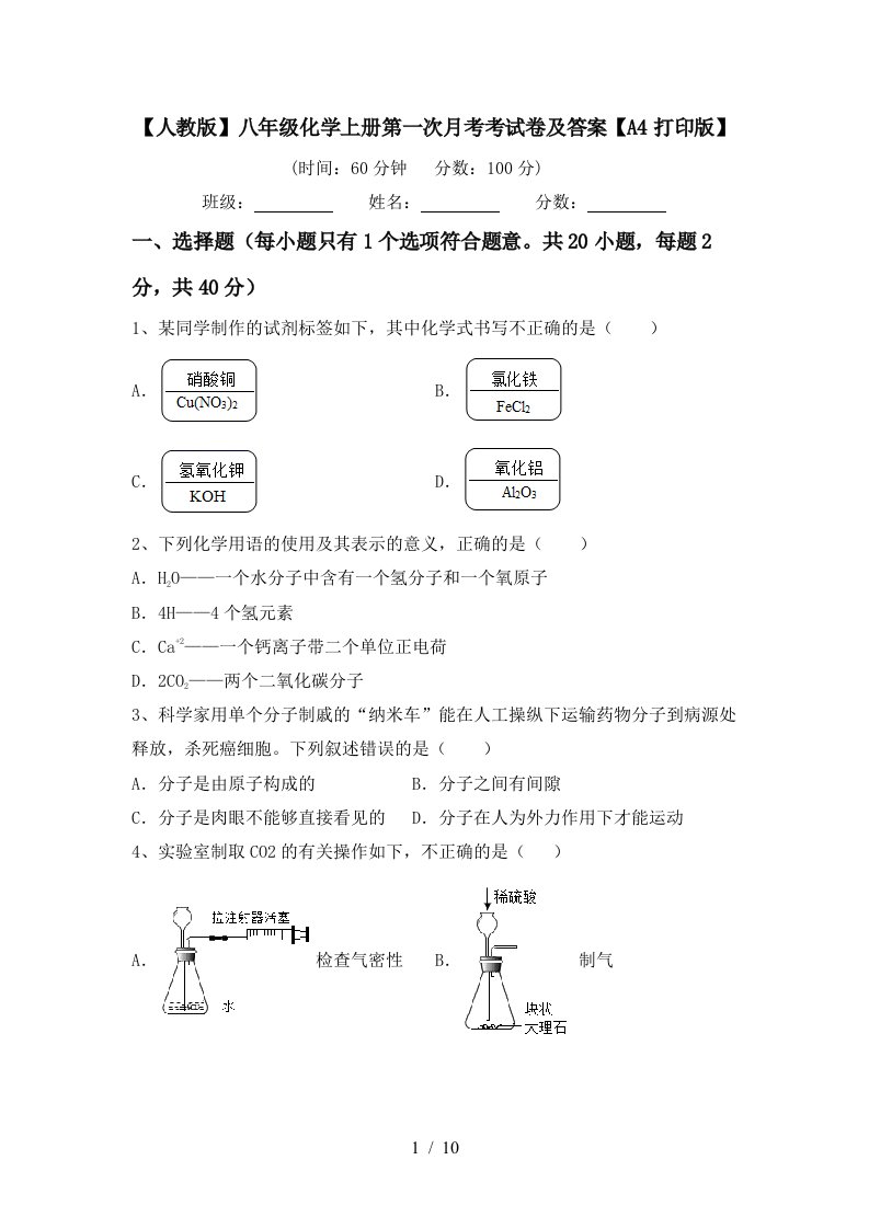 人教版八年级化学上册第一次月考考试卷及答案A4打印版