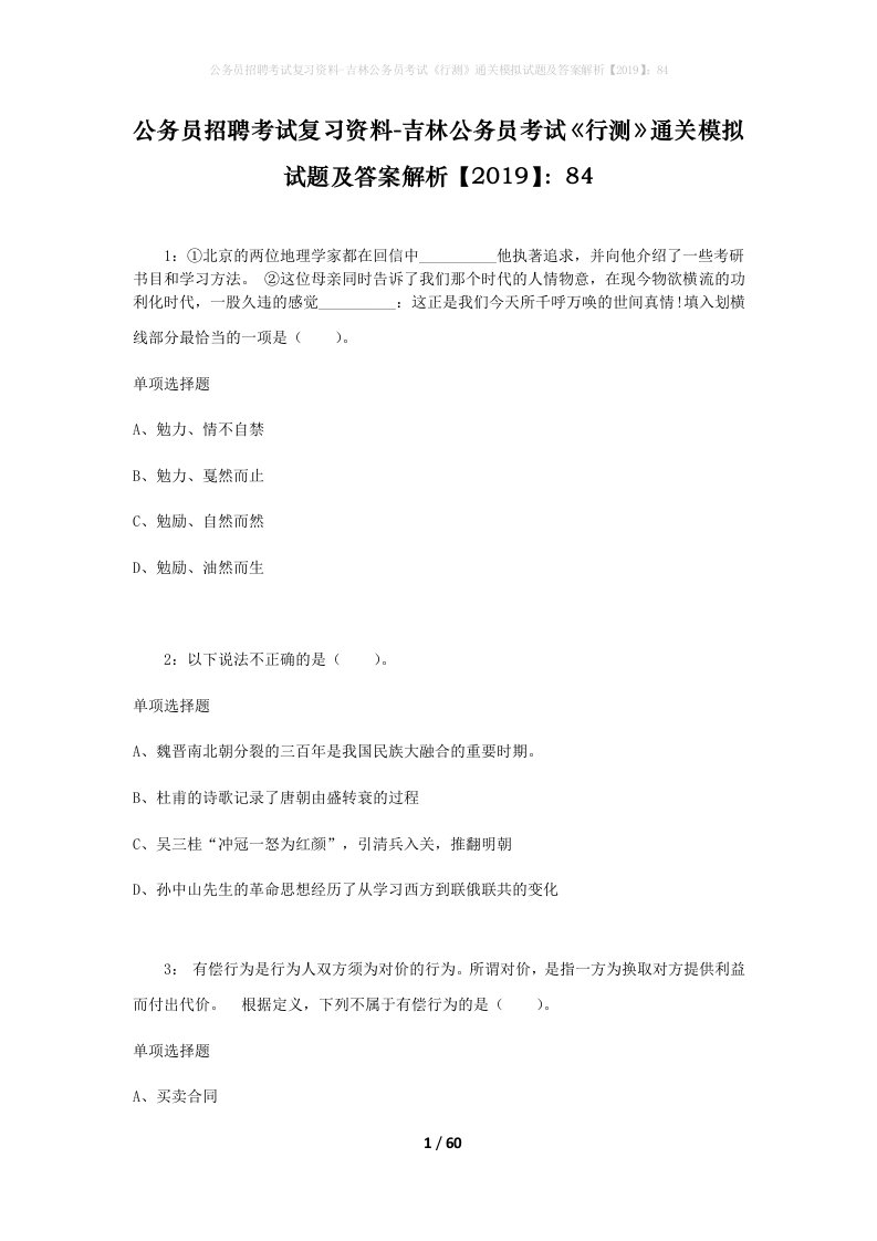 公务员招聘考试复习资料-吉林公务员考试行测通关模拟试题及答案解析201984_1