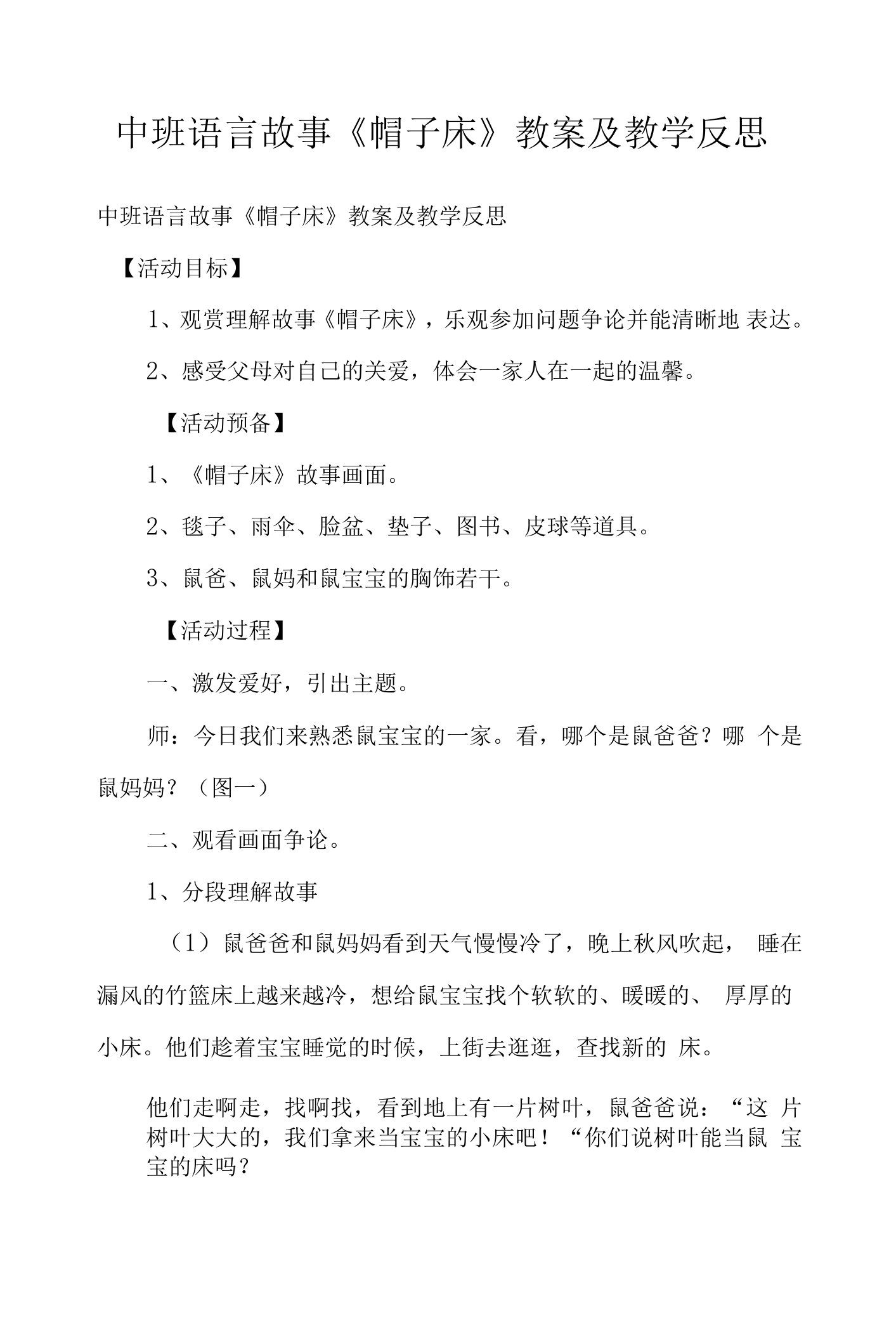 中班语言故事《帽子床》教案及教学反思