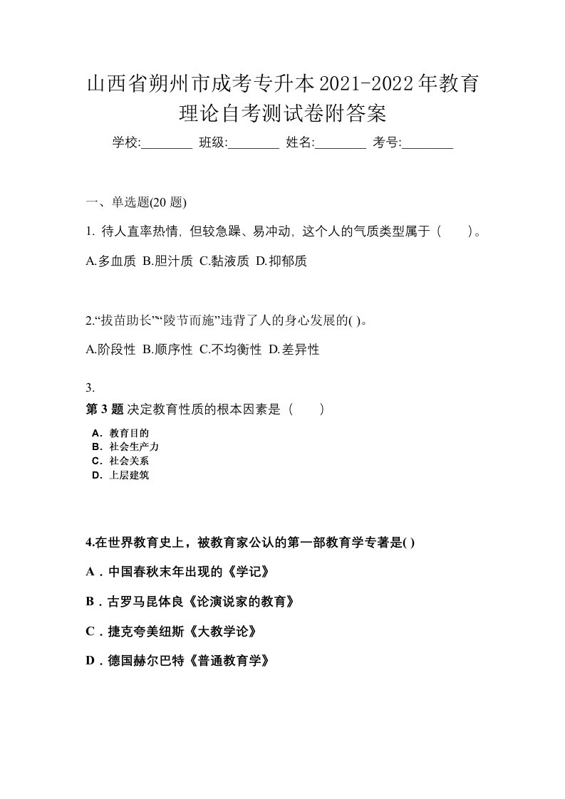 山西省朔州市成考专升本2021-2022年教育理论自考测试卷附答案