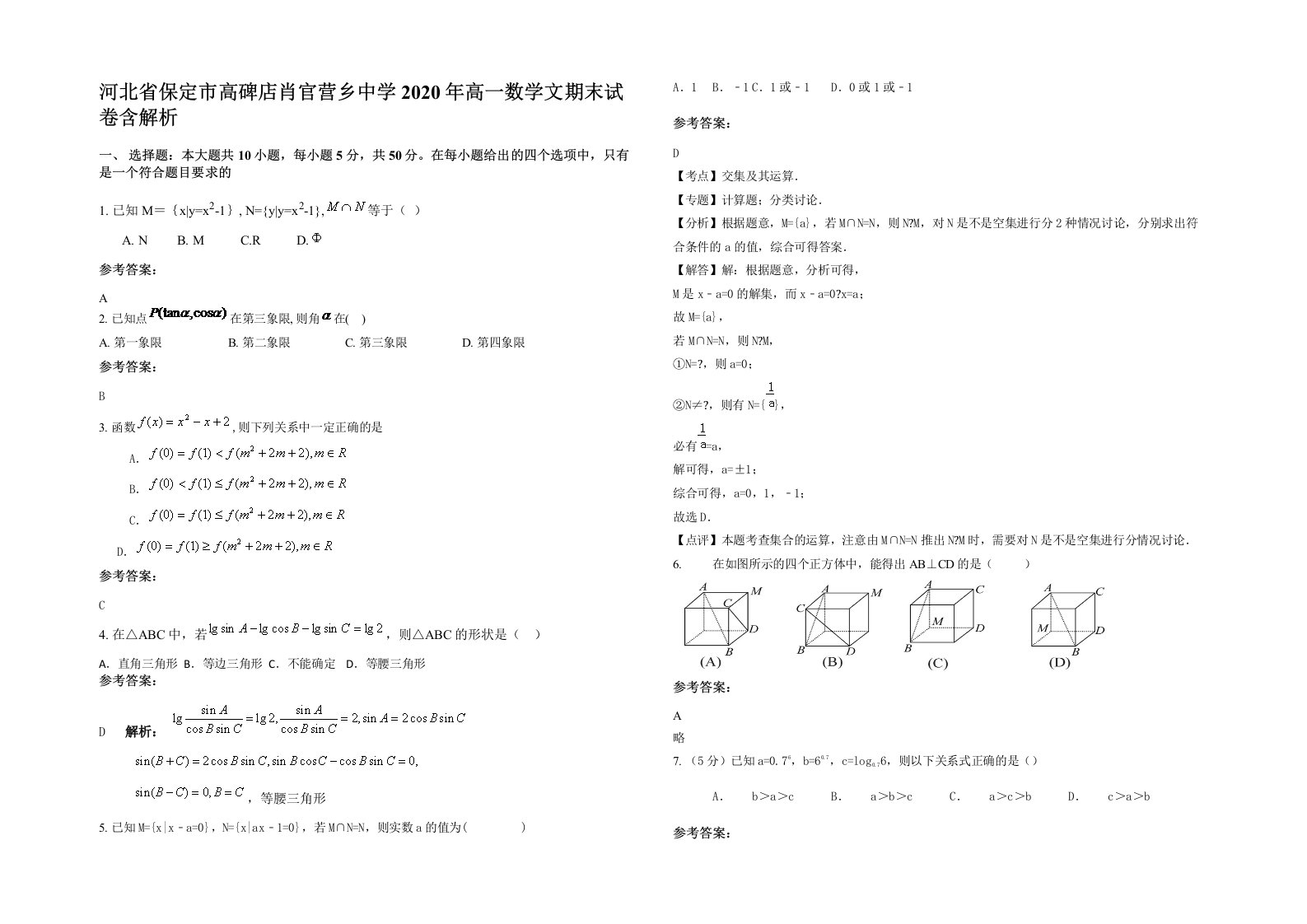 河北省保定市高碑店肖官营乡中学2020年高一数学文期末试卷含解析