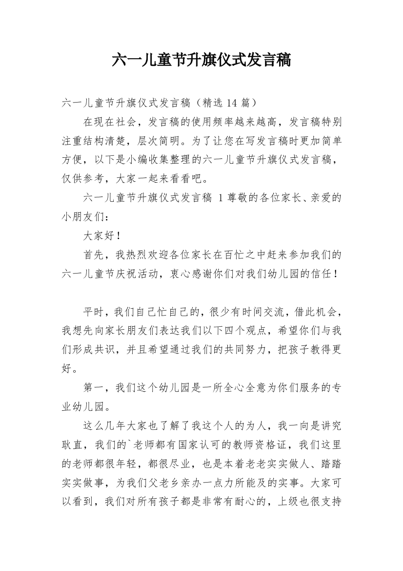 六一儿童节升旗仪式发言稿