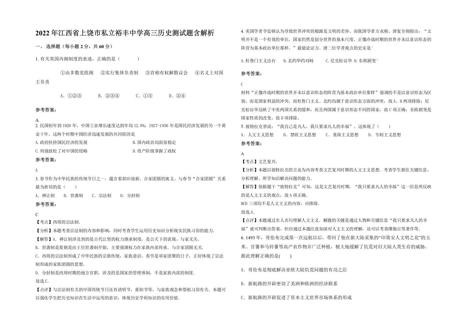 2022年江西省上饶市私立裕丰中学高三历史测试题含解析