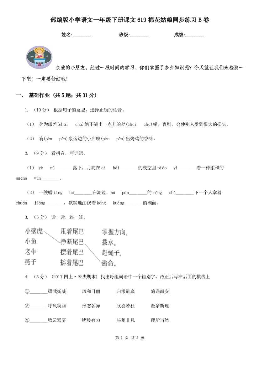 部编版小学语文一年级下册课文619棉花姑娘同步练习B卷