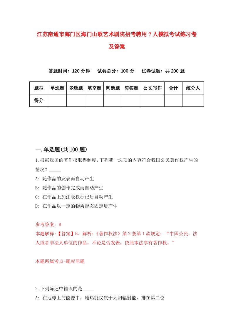 江苏南通市海门区海门山歌艺术剧院招考聘用7人模拟考试练习卷及答案第6次