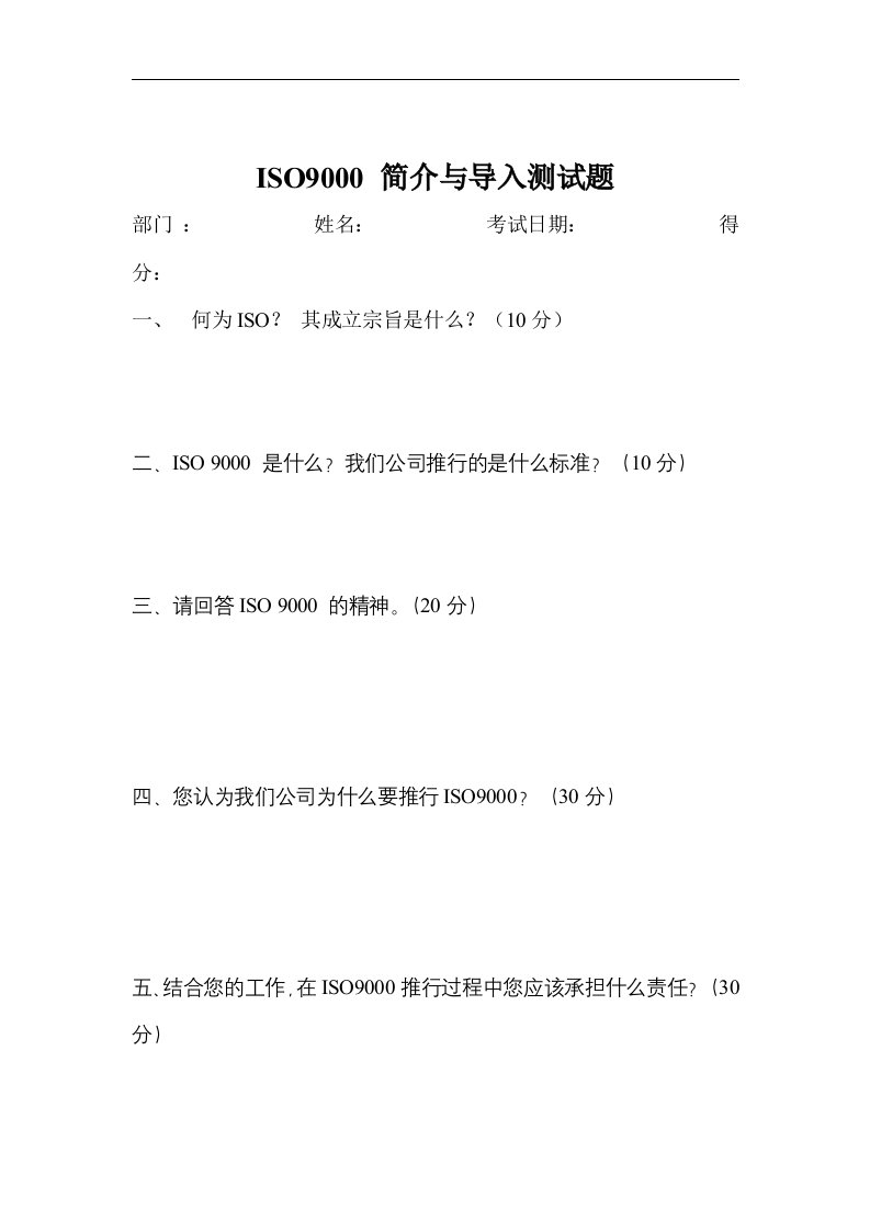 ISO9000简介与导入测试题