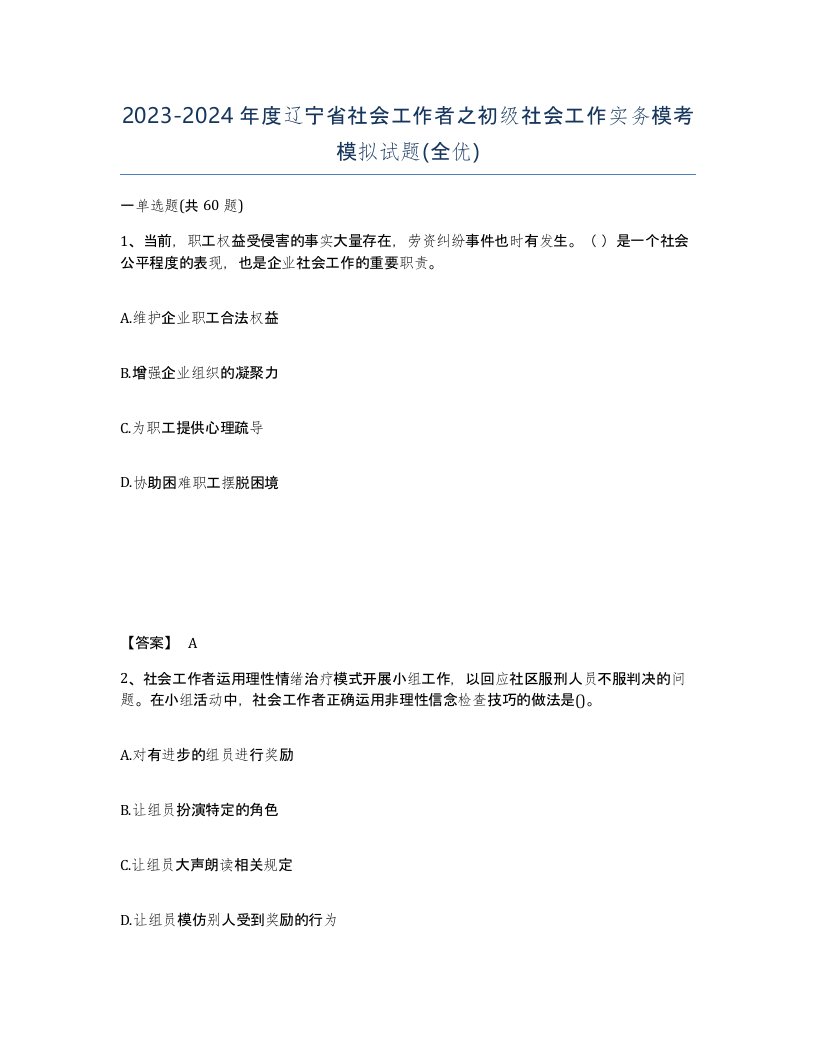 2023-2024年度辽宁省社会工作者之初级社会工作实务模考模拟试题全优