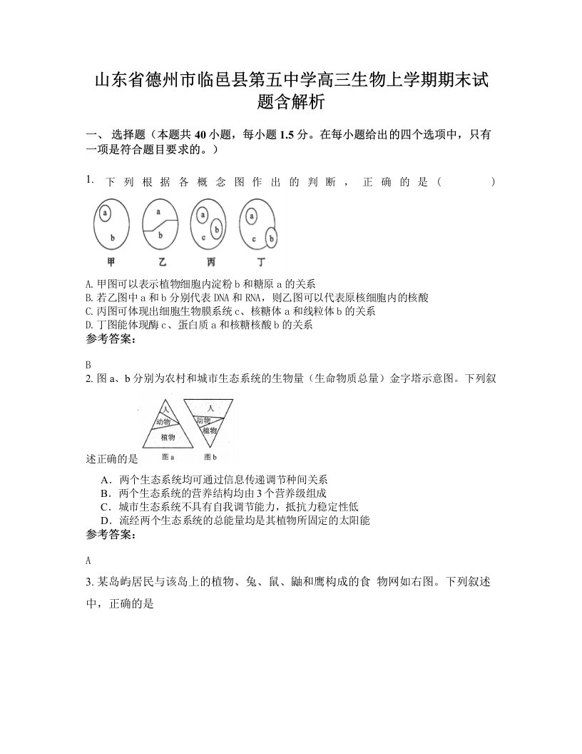 山东省德州市临邑县第五中学高三生物上学期期末试题含解析