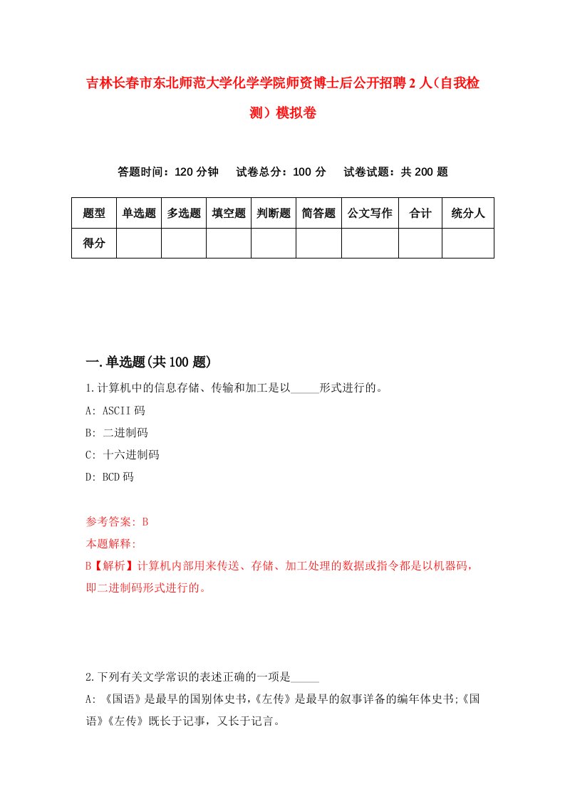 吉林长春市东北师范大学化学学院师资博士后公开招聘2人自我检测模拟卷第9卷