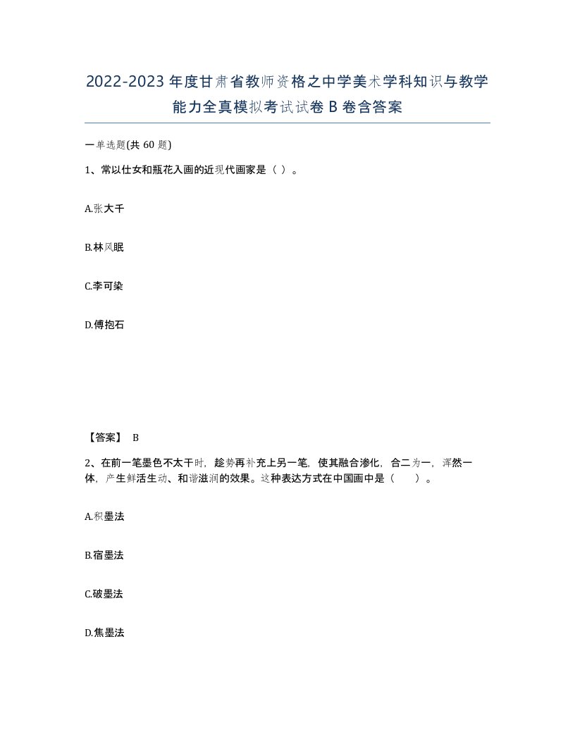 2022-2023年度甘肃省教师资格之中学美术学科知识与教学能力全真模拟考试试卷B卷含答案