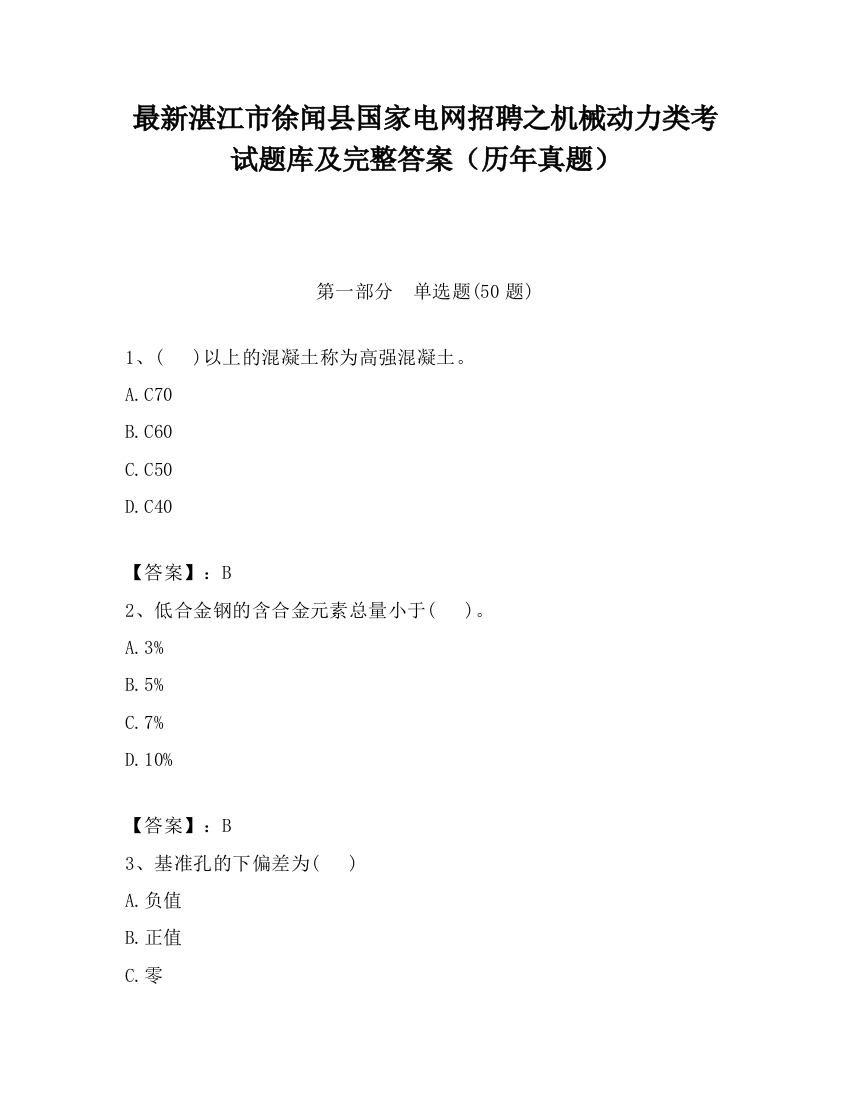 最新湛江市徐闻县国家电网招聘之机械动力类考试题库及完整答案（历年真题）