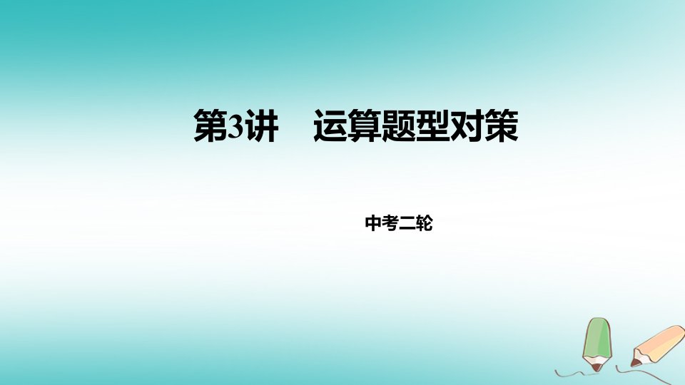 2023届中考数学二轮复习