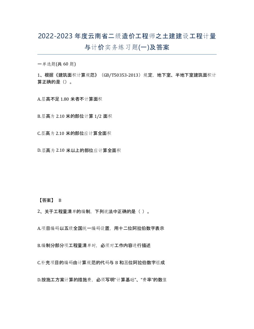 2022-2023年度云南省二级造价工程师之土建建设工程计量与计价实务练习题一及答案