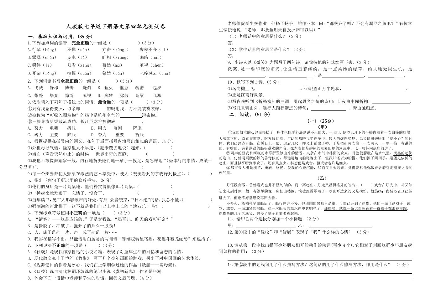 人教版七年级语文下册第四单元测试含答案