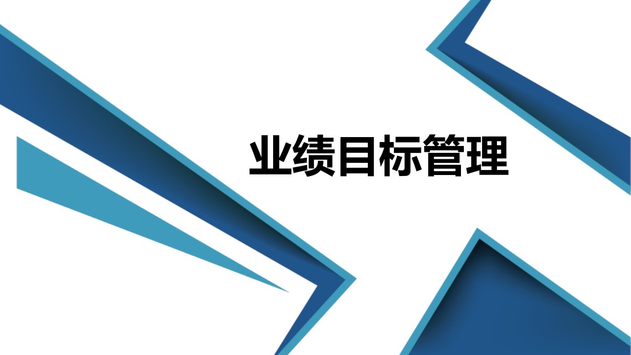 业绩目标管理.(PPT31页)